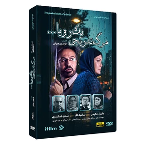 سریال مرگ تدریجی یک رویا اثر فریدون جیرانی نشر لیمو استور