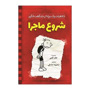 کتاب خاطرات یک بچه شگفت انگیز شروع ماجرا اثر جف کینی ترجمه محبوبه صادقی انتشارات آذربیان