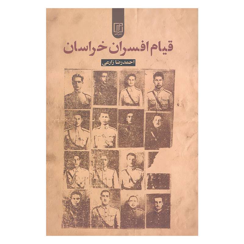 کتاب قیام افسران خراسان اثر احمدرضا زارعی نشر علم