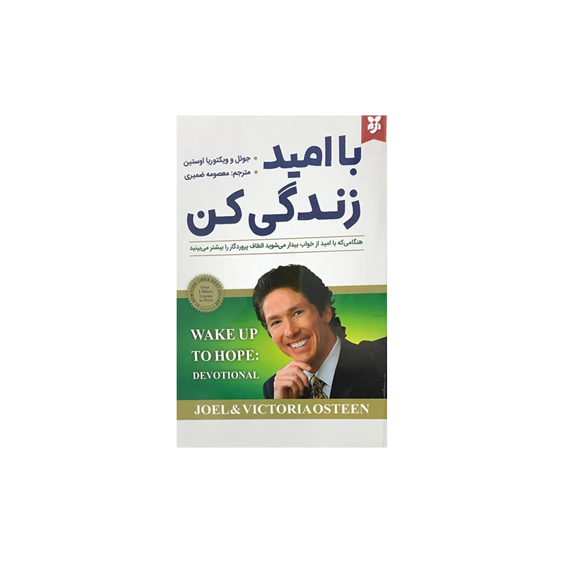 کتاب با امید زندگی کن اثر جوئل اوستین انتشارات نیک فرجام
