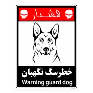 برچسب ایمنی مستر راد طرح خطر سگ نگهبان مدل HSE-OSHA-241