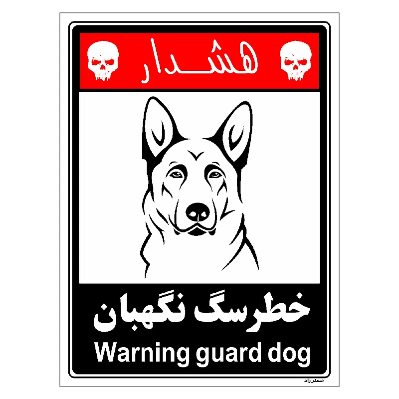 برچسب ایمنی مستر راد طرح خطر سگ نگهبان مدل HSE-OSHA-241