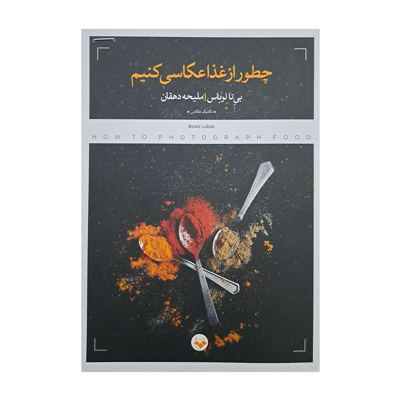 کتاب چطور از غذا عکاسی کنیم اثر بی تا لوباس انتشارات پرگار کتاب چطور از غذا عکاسی کنیم اثر بی تا لوباس انتشارات پرگار