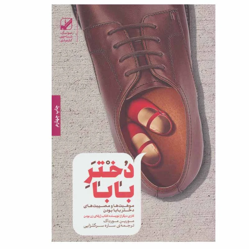 کتاب دختر بابا اثر مورین مورداک انتشارات بنیاد فرهنگ زندگی