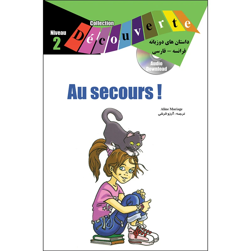 کتاب Au secours اثر آلین ماریاژ ترجمه آرزو قرشی انتشارات ژوان