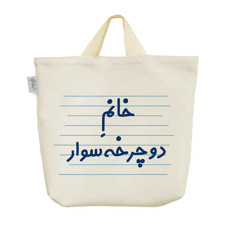 ساک خرید خندالو مدل خانم دوچرخه سوار کد 4095