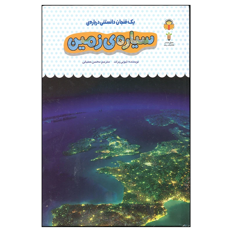 کتاب سیاره ی زمین اثر لیونی پرات انتشارات نوشته