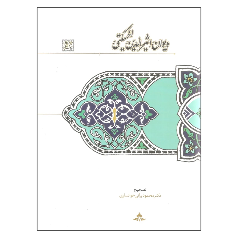 کتاب دیوان اثیرالدین اخسکتی اثر دکتر محمود براتی خوانساری انتشارات سخن