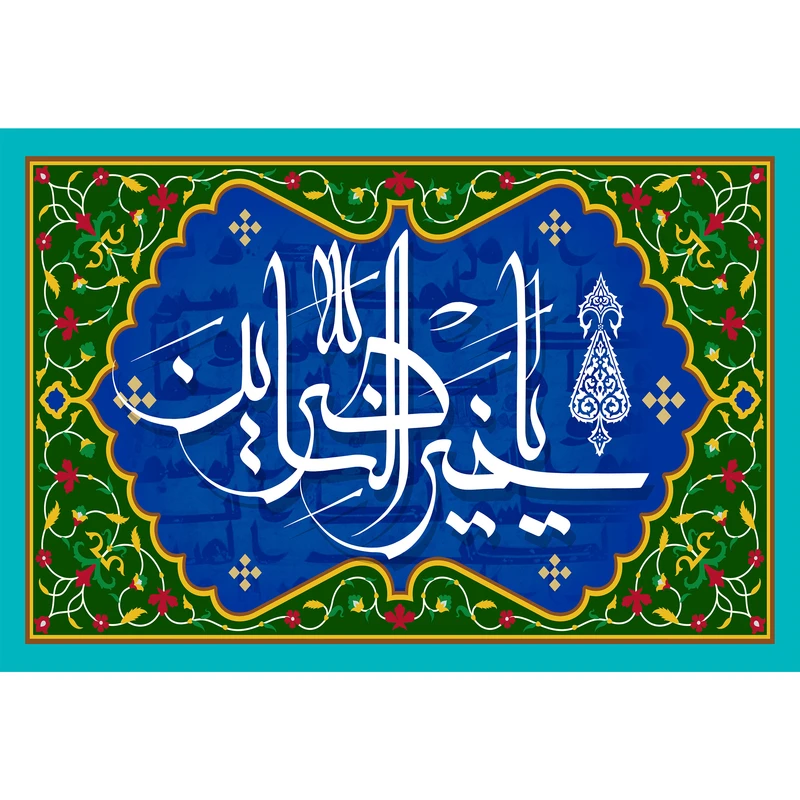 تابلو شاسی مدل اسماء الله یا خیر الناصرین کد T3261