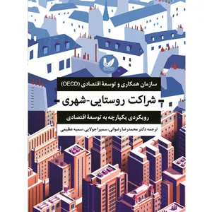 کتاب شراکت روستایی - شهری اثر جمعی از نویسندگان انتشارات اندیشه احسان