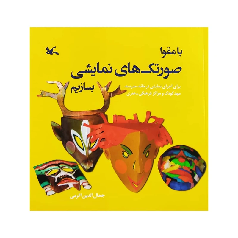 كتاب با مقوا صورتك هاي نمايشي بسازيم اثر جمال الدين اكرمي انتشارات کانون پرورش فکری کودکان و نوجوانان