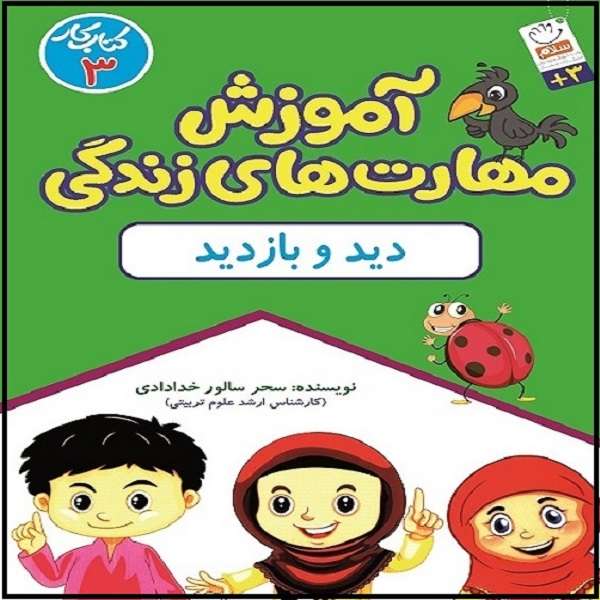 کتاب آموزش مهارت های زندگی دید و بازدید اثر سحر سالور خدادادی نشر جمال 