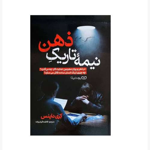 کتاب نیمه تاریک ذهن اثر کری داینس انتشارات یوشیتا