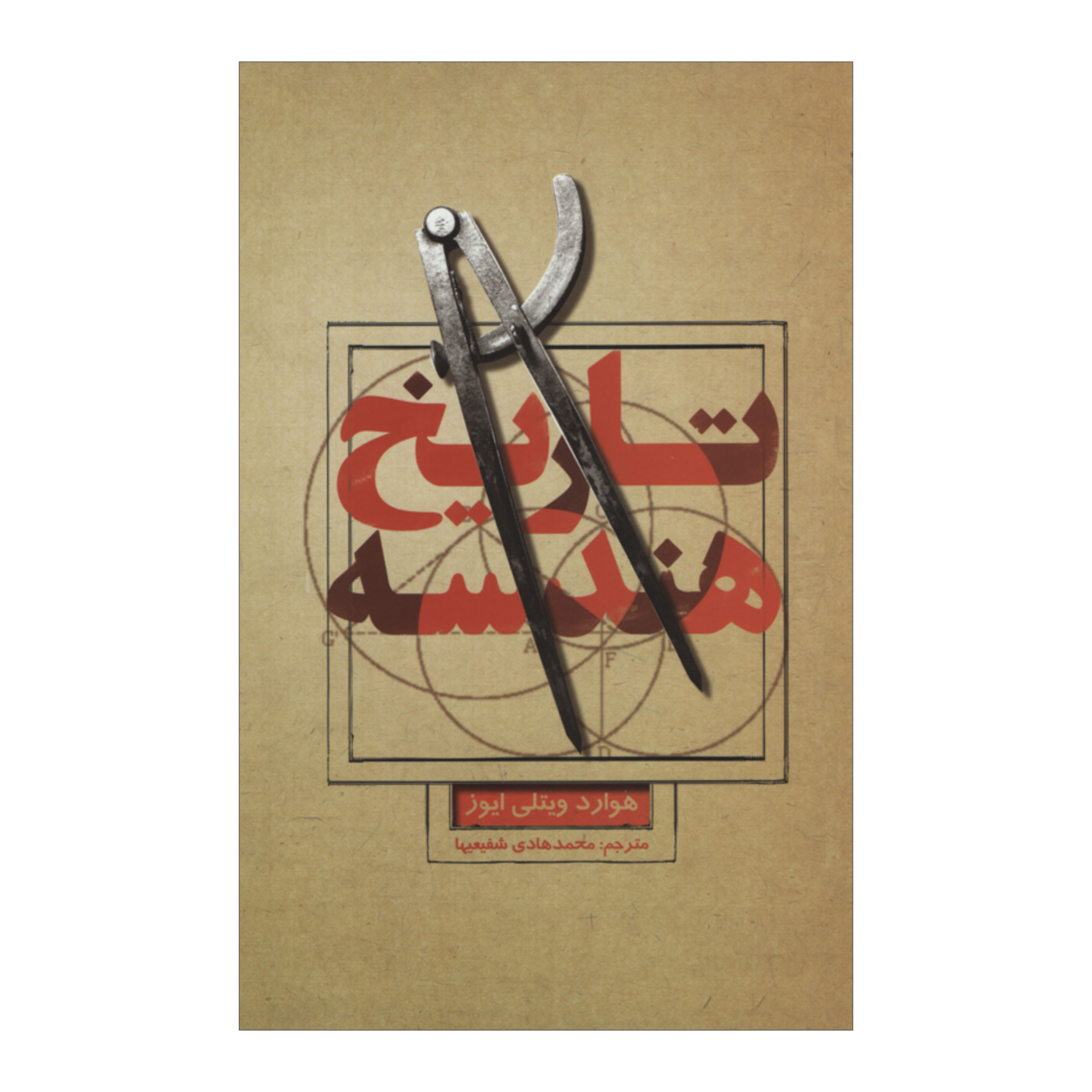 کتاب تاریخ هندسه اثر هوارد ویتلی ایوز نشر علمی فرهنگی