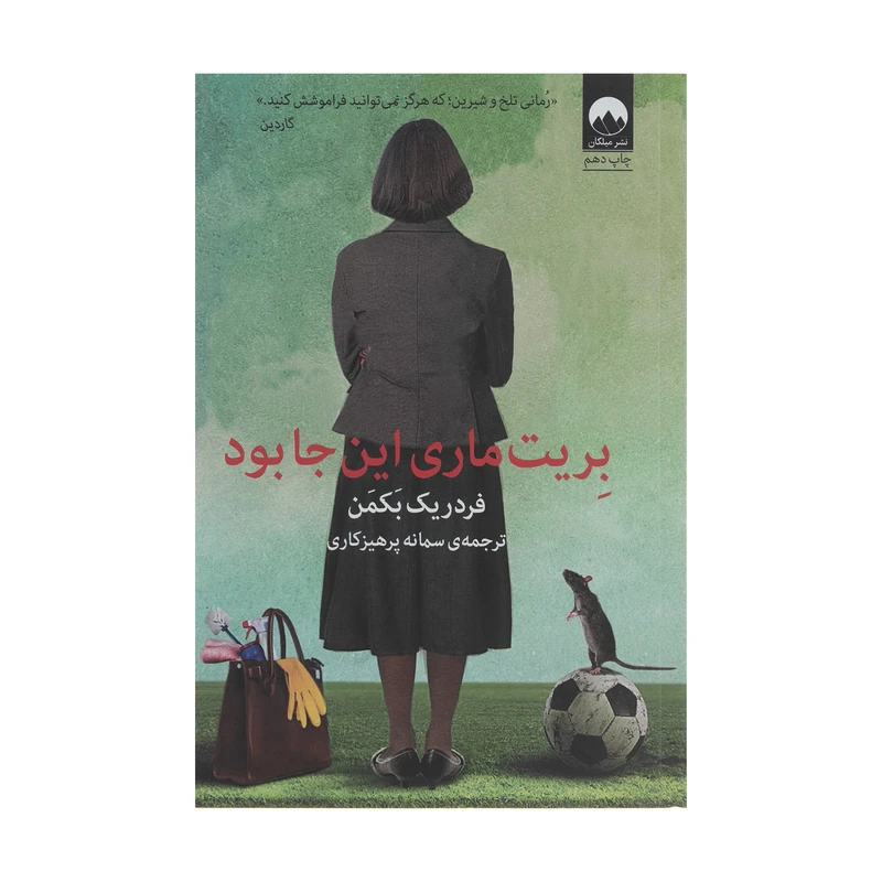 کتاب بریت ماری اینجا بود اثر فردریک بکمن نشر میلکان