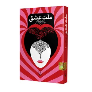 نقد و بررسی کتاب ملت عشق اثر الیف شافاک نشر ققنوس توسط خریداران