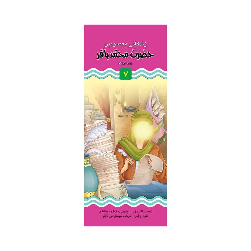 کتاب داستان زندگانی حضرت امام محمدباقر (ع) و حضرت جعفرصادق (ع) اثر زهرا یعقوبی نشر براق
