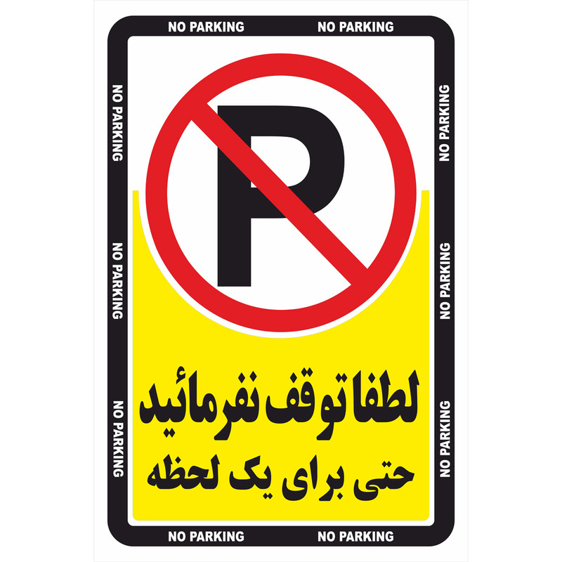 برچسب ایمنی طرح هشدار توقف ممنوع مدل 2030 برچسب ایمنی طرح هشدار توقف ممنوع مدل 2030