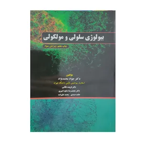 کتاب بیولوژی سلولی و مولکولی اثر جمعی از نویسندگان انتشارات مولف