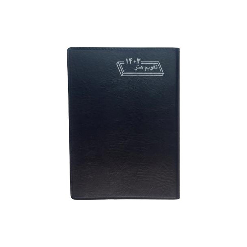 تقویم جیبی سال 1403 مدل چرم مصنوعی