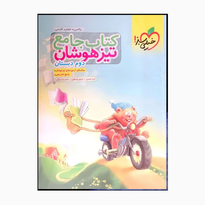 کتاب دوم دبستان جامع تیزهوشان اثر فریبا رئیسی مریم روزبهانی احمدرضاروشن انتشارات خیلی سبز