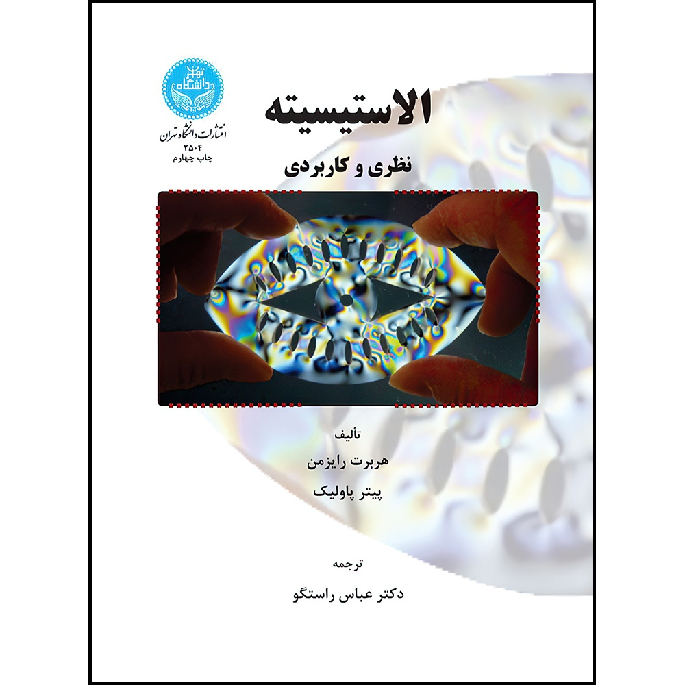 کتاب الاستیسیته (نظری و کاربردی) اثر هربرت رایزمن و پیتر پاولیک ترجمه دکتر عباس راستگو انتشارات دانشگاه تهران