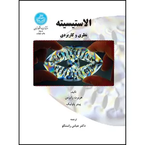 کتاب الاستیسیته (نظری و کاربردی) اثر هربرت رایزمن و پیتر پاولیک ترجمه دکتر عباس راستگو انتشارات دانشگاه تهران