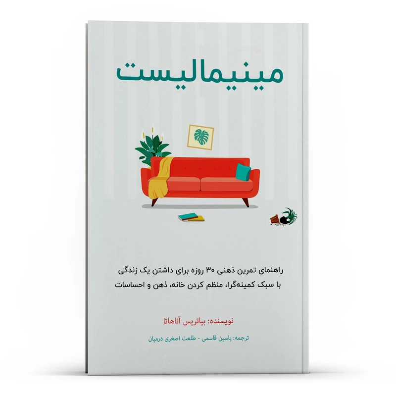 کتاب مینیمالیست اثر بیاتریس آناهاتا انتشارات پل