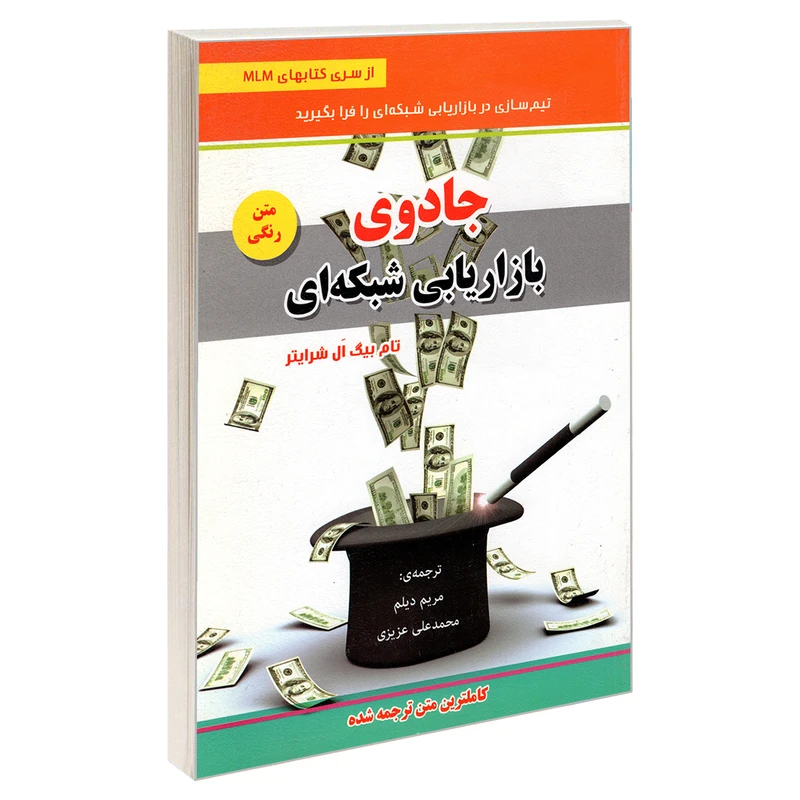 کتاب جادوی بازاریابی شبکه ای اثر تام بیگ ال شرایتر انتشارات رویای سبز