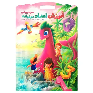 کتاب کودک سرندیپیتی آموزش اعداد فارسی و انگلیسی با رنگ آمیزی اثر طهوری انتشارات هلال نقره ای