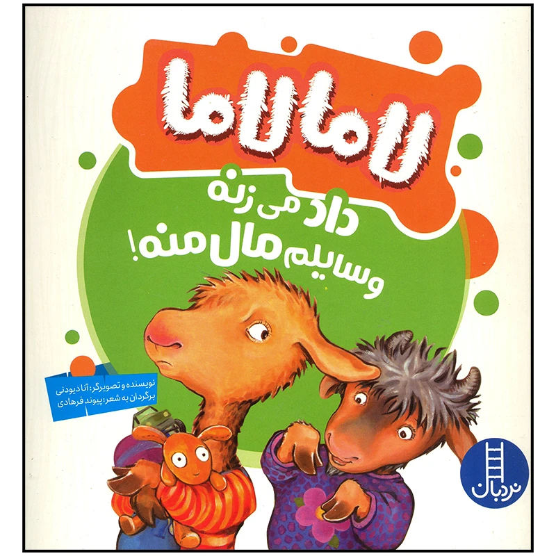 کتاب لاما لاما داد می زنه وسایلم مال منه اثر آنا دیودنی انتشارات فنی ایران