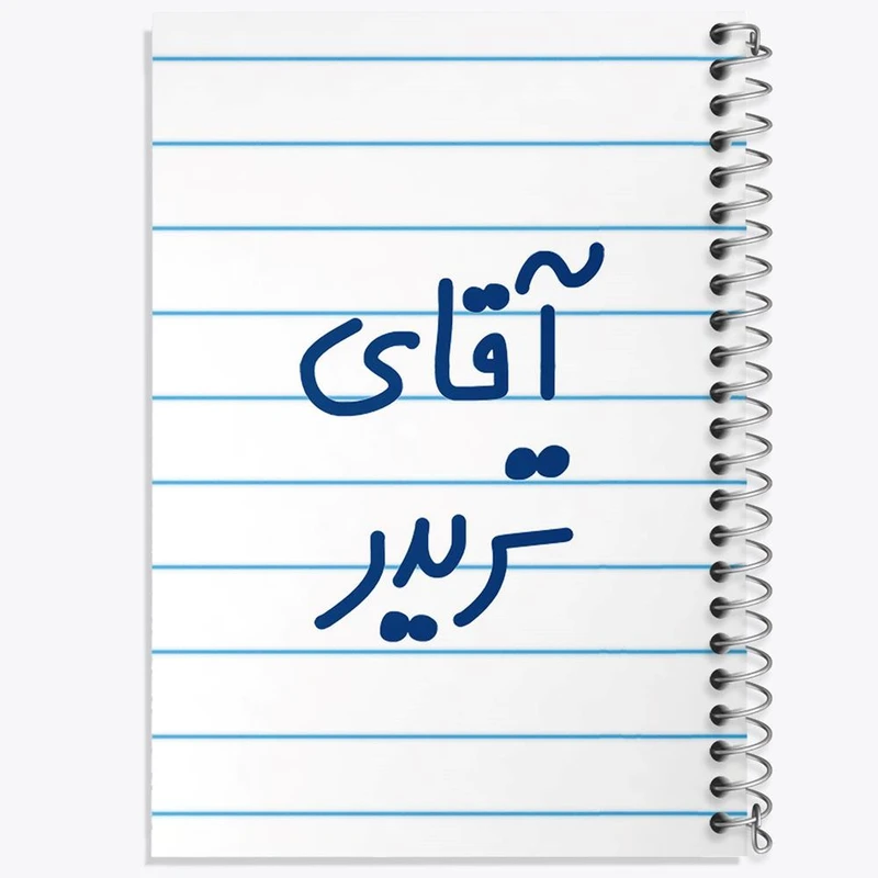 دفتر مشق 50 برگ خندالو مدل آقای تریدر کد 6476