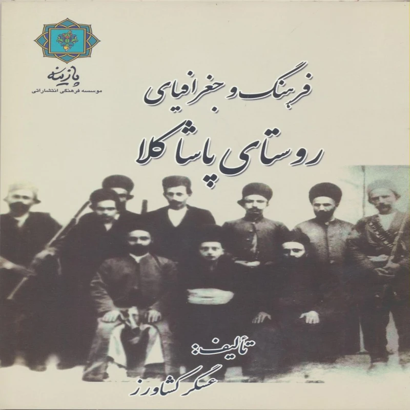 کتاب فرهنگ و جغرافیای روستای پاشاکلا اثر عسگر کشاورز انتشارات پازینه