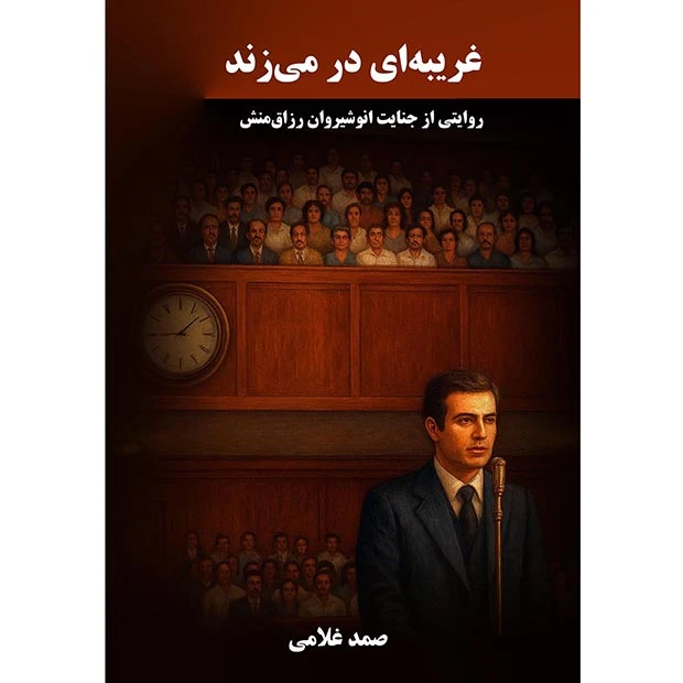 کتاب غریبه‌ای در می‌زند اثر صمد غلامی انتشارات نجوم