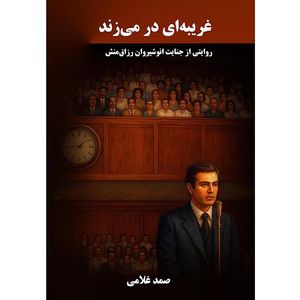 کتاب غریبهای در میزند اثر صمد غلامی انتشارات نجوم