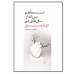 کتاب تمام تو پس انداز سال های دور ای عشق اثر وستا جعفرنیا انتشارات نسل روشن