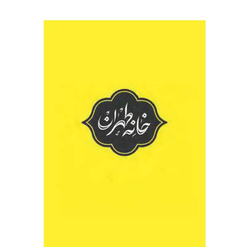 مجله آنگاه شماره ۱۲