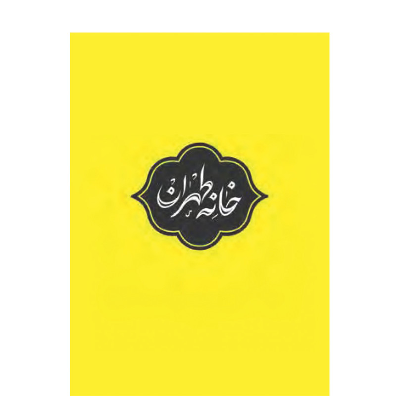 مجله آنگاه شماره ۱۲