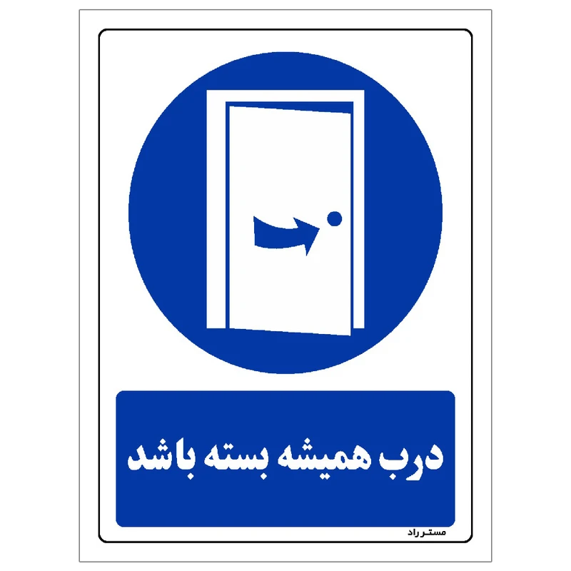  برچسب ایمنی مستر راد طرح درب همیشه بسته باشد مدل HSE-OSHA-0383