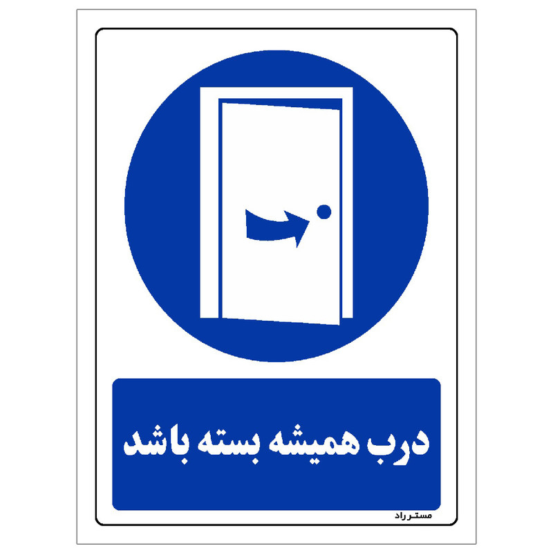 برچسب ایمنی مستر راد طرح درب همیشه بسته باشد مدل HSE-OSHA-0383