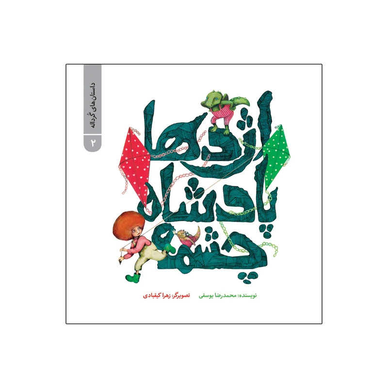 کتاب اژدها پادشاه چشمه اثر محمد رضا یوسفی نشر علمی فرهنگی