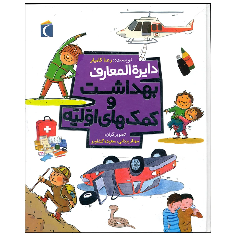 کتاب دایره المعارف بهداشت و کمک های اولیه اثر رعنا کامیار نشر محراب قلم