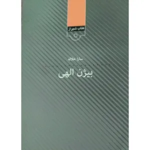 کتاب بیژن الهی اثر سارا هلاله انتشارات قلمکده