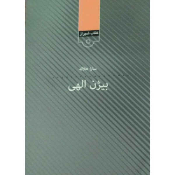 کتاب بیژن الهی اثر سارا هلاله انتشارات قلمکده
