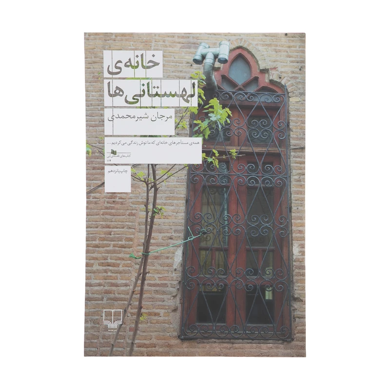 کتاب خانه ی لهستانی ها اثر مرجان شیرمحمدی نشر چشمه