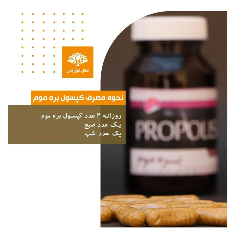 کپسول بره موم فروردین بسته 60 عددی