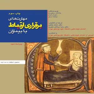 کتاب مهارت برقراری ارتباط با بیماران اثر جمعی از نویسندگان انتشارات تیمورزاده