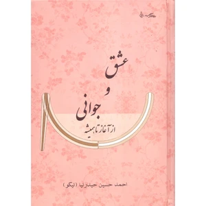 کتاب عشق و جوانی از آغاز تا همیشه اثر احمد حسین حیدرنیا انتشارات نقش نگین