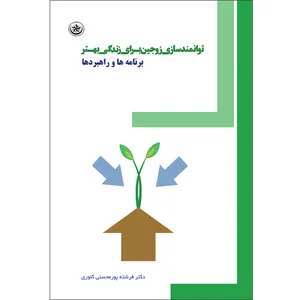 کتاب توانمندسازی زوجین برای زندگی بهتر برنامه‌ها و راهبردها اثر فرشته پورمحسنی موسسه انتشارات بعثت