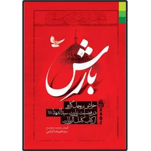 کتاب بارش خوانشی بر چهل گزاره در فضیلت زیارت سید الشهدا علیه السلام اثر سید علیرضا آدرانی انتشارات دلیل ما